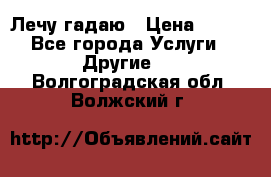 Лечу гадаю › Цена ­ 500 - Все города Услуги » Другие   . Волгоградская обл.,Волжский г.